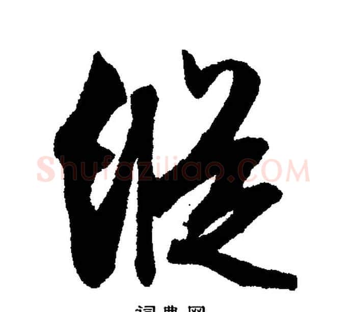 纵字文征明毛笔行书写法,摘自文征明毛笔行书作品