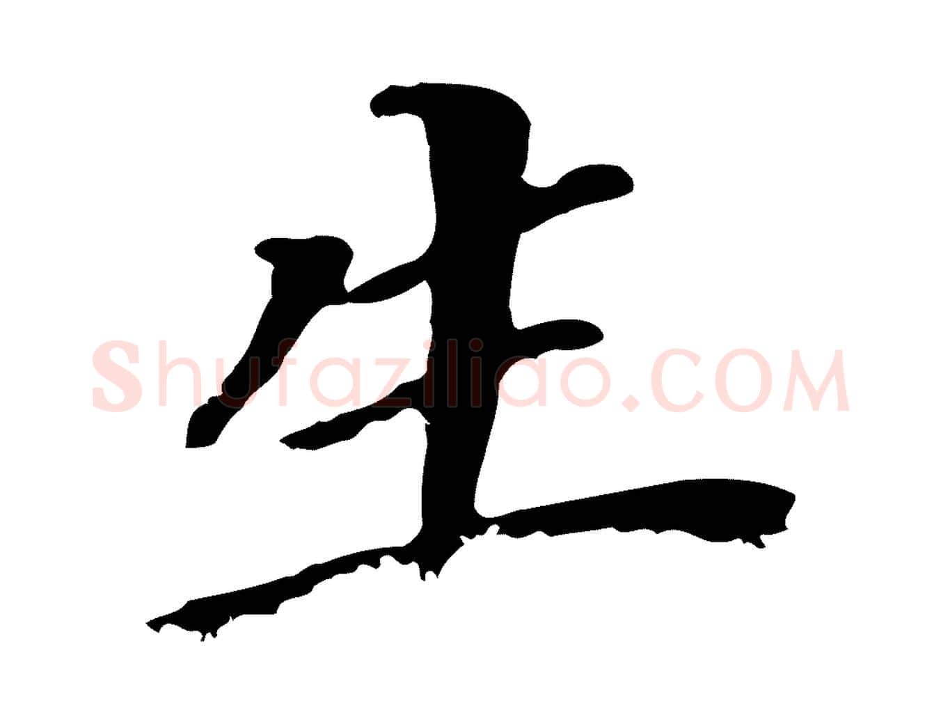 生毛笔行书写法,摘自明代董其昌跋孝经