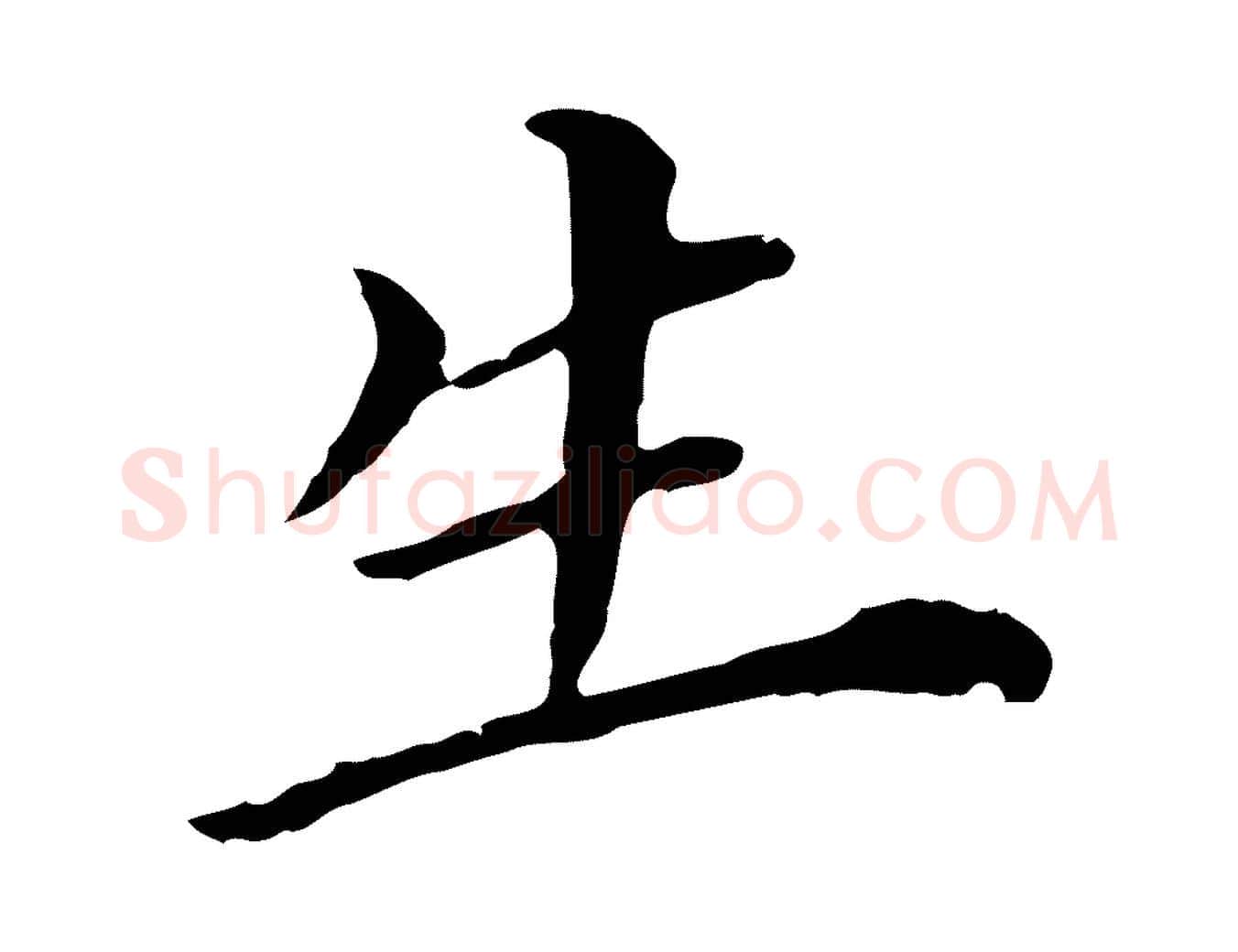 生毛笔行书写法,摘自明代董其昌跋孝经