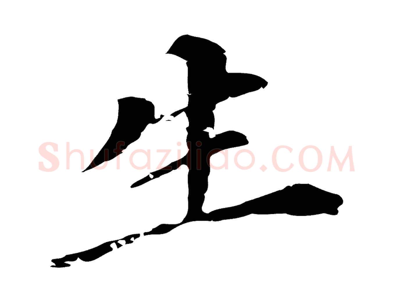 生毛笔行书写法,摘自明代董其昌跋孝经