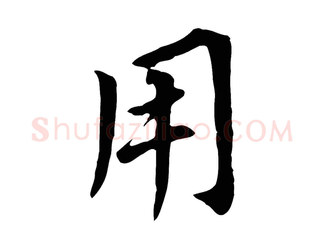 用毛笔行书写法,摘自明代董其昌跋孝经