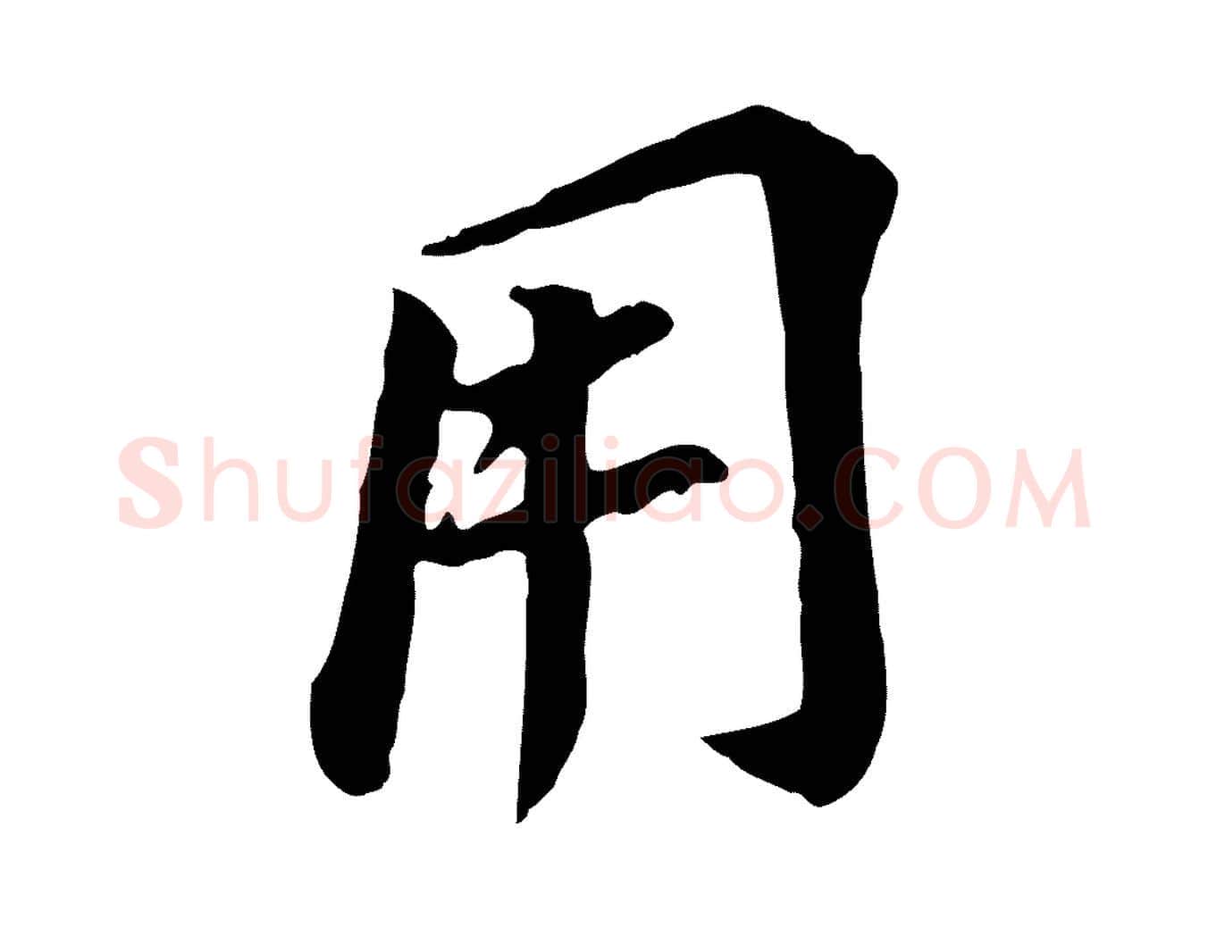 用毛笔行书写法,摘自明代董其昌跋孝经
