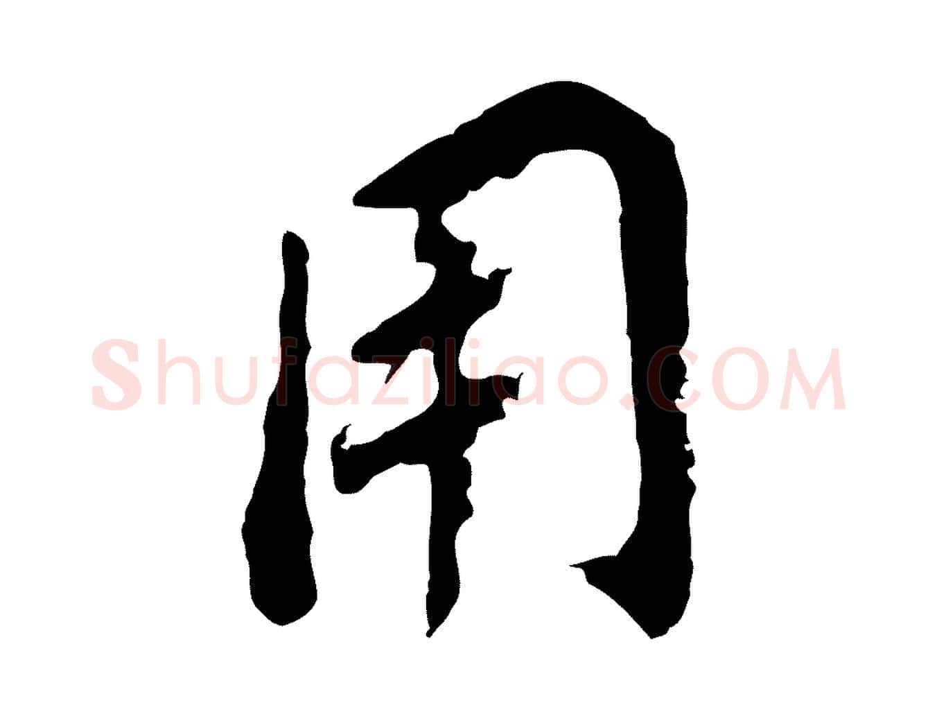 用毛笔行书写法,摘自明代董其昌跋孝经