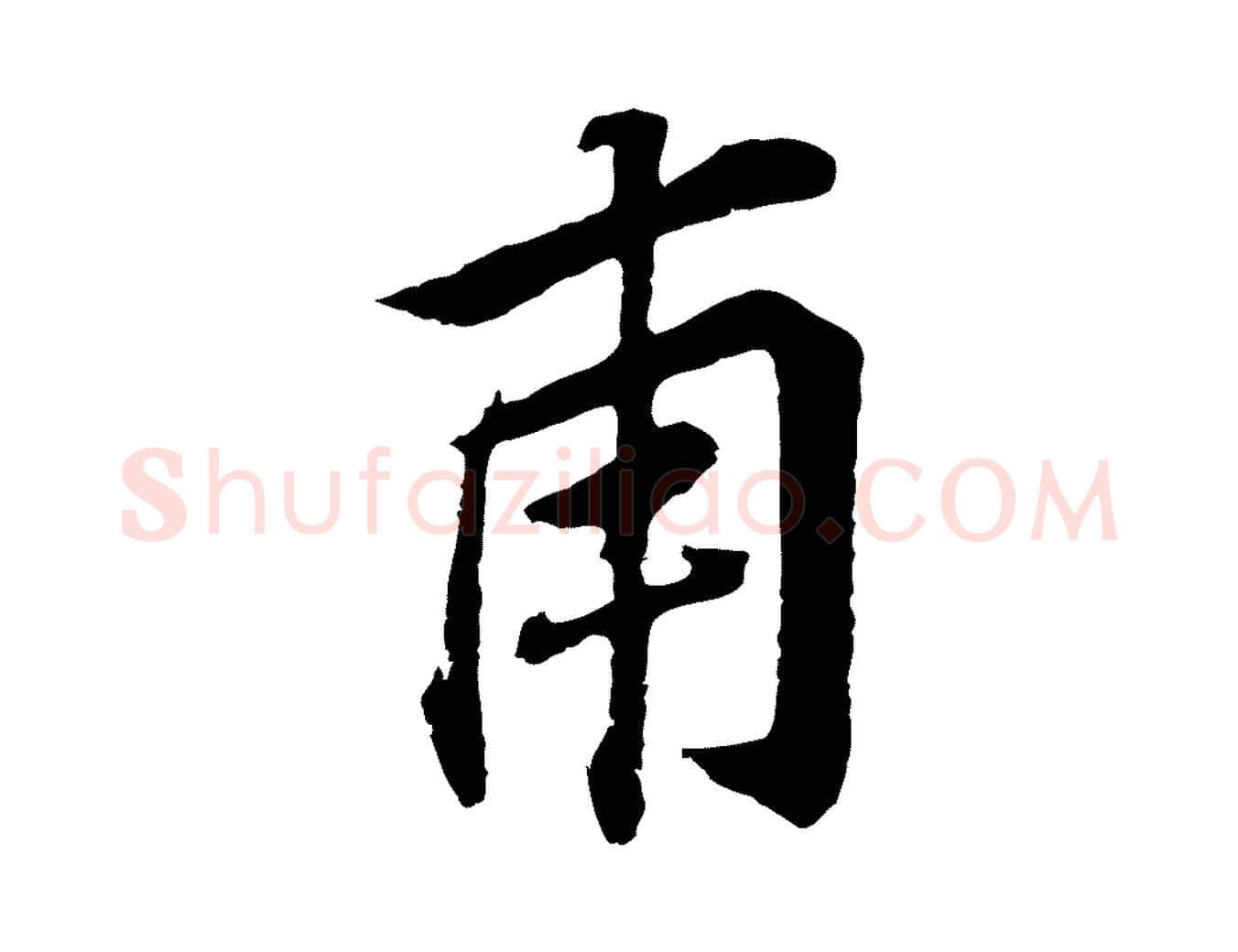 甫毛笔行书写法,摘自明代董其昌跋孝经