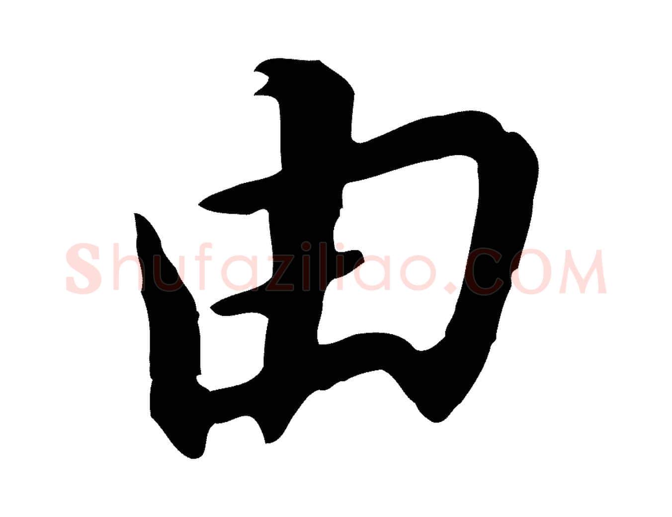 由毛笔行书写法,摘自明代董其昌跋孝经