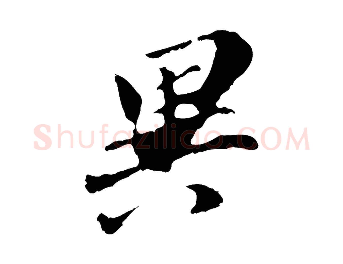 異毛笔行书写法,摘自明代董其昌跋孝经