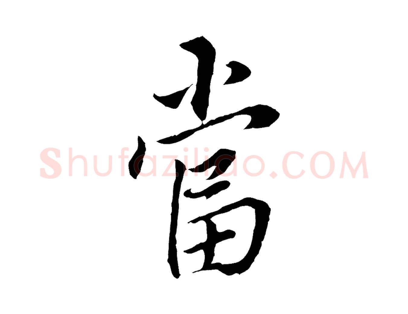 當毛笔行书写法,摘自明代董其昌跋孝经