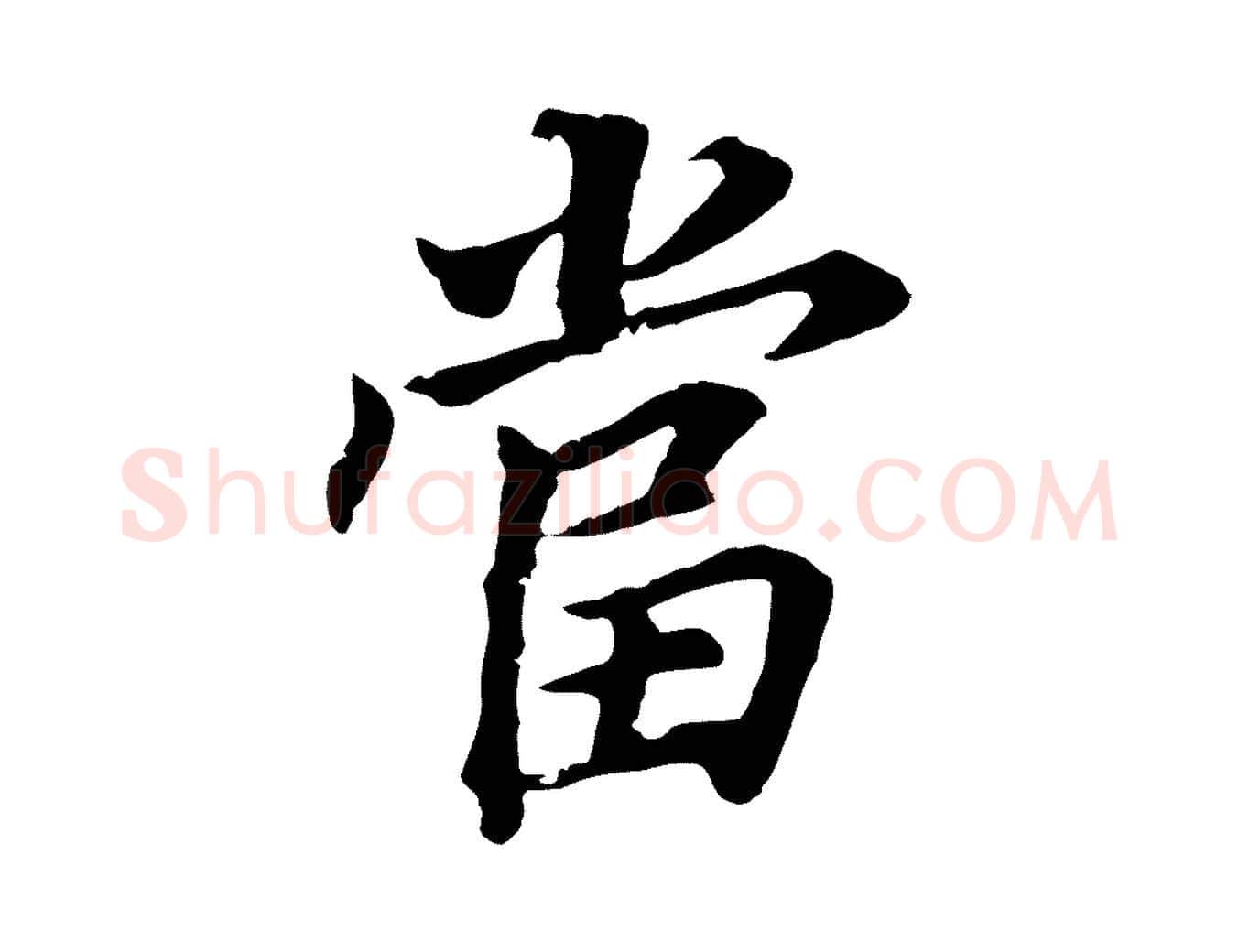當毛笔行书写法,摘自明代董其昌跋孝经
