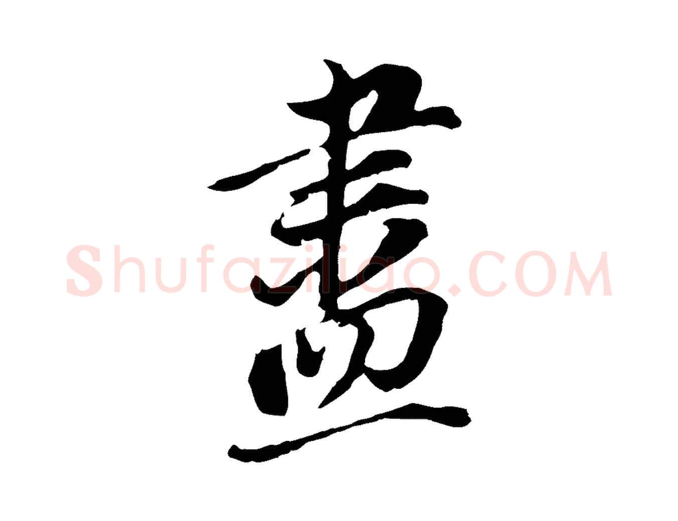 盡毛笔行书写法,摘自明代董其昌跋孝经