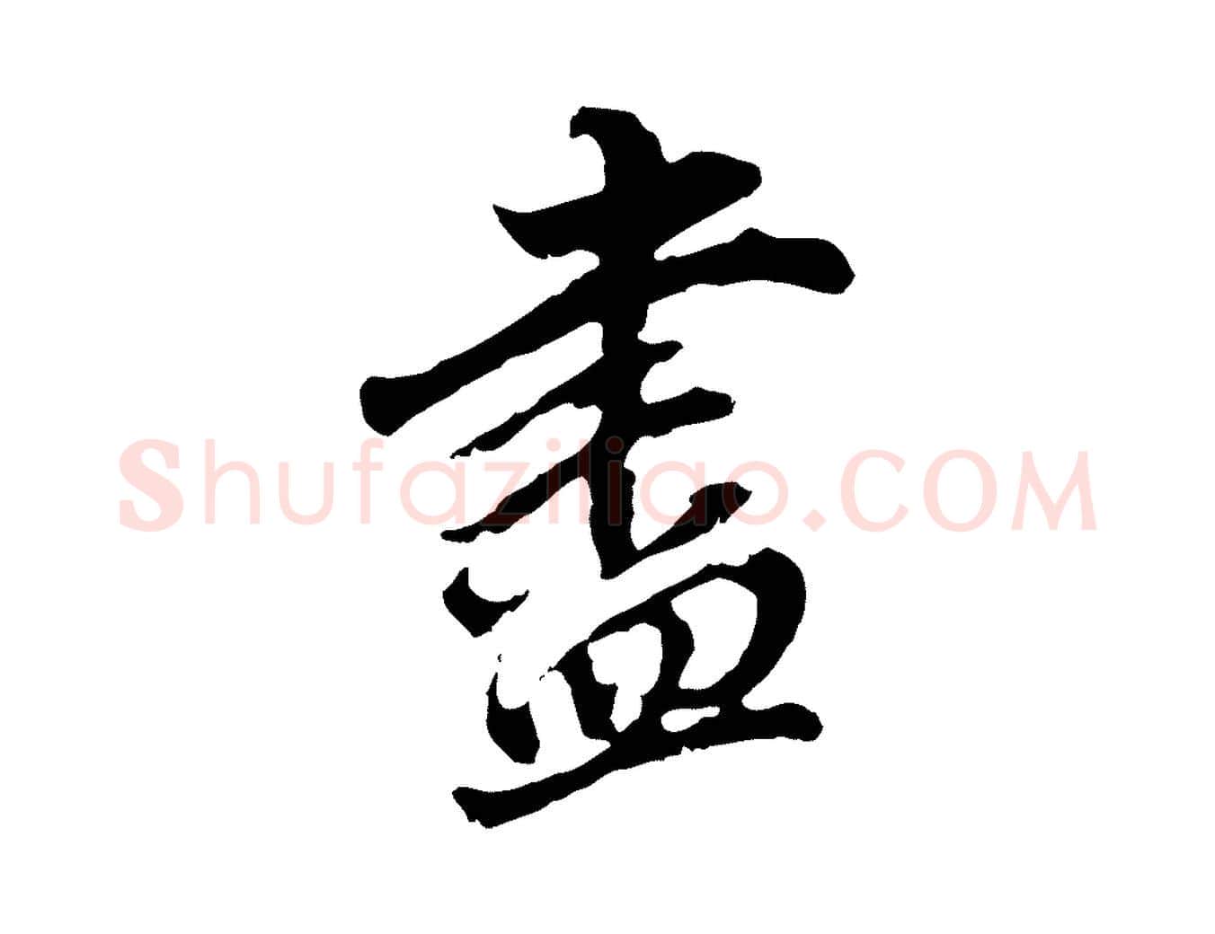 盡毛笔行书写法,摘自明代董其昌跋孝经