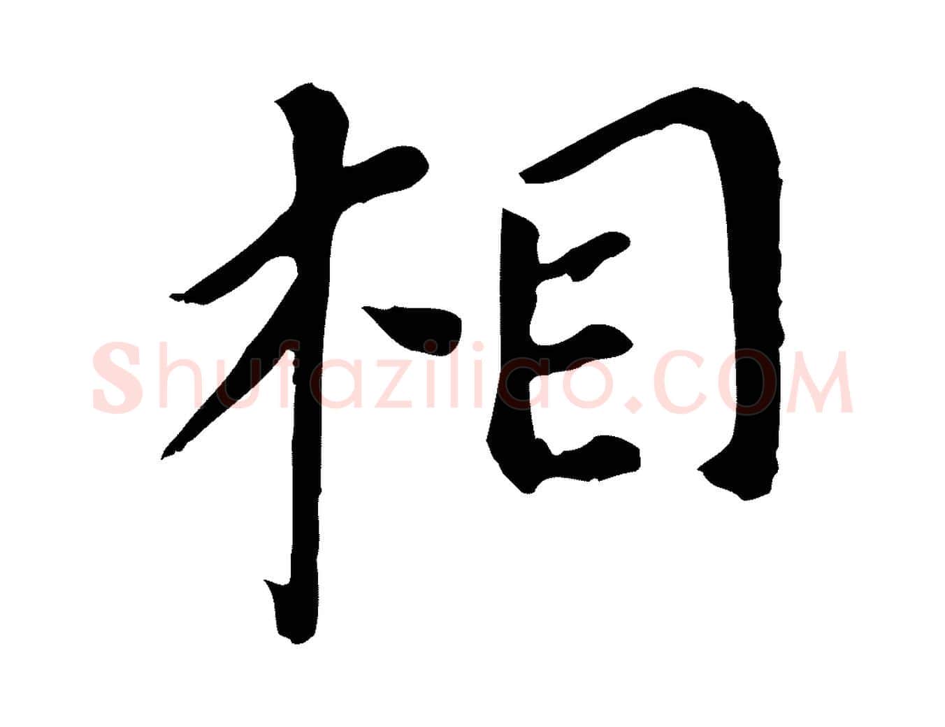 相毛笔行书写法,摘自明代董其昌跋孝经
