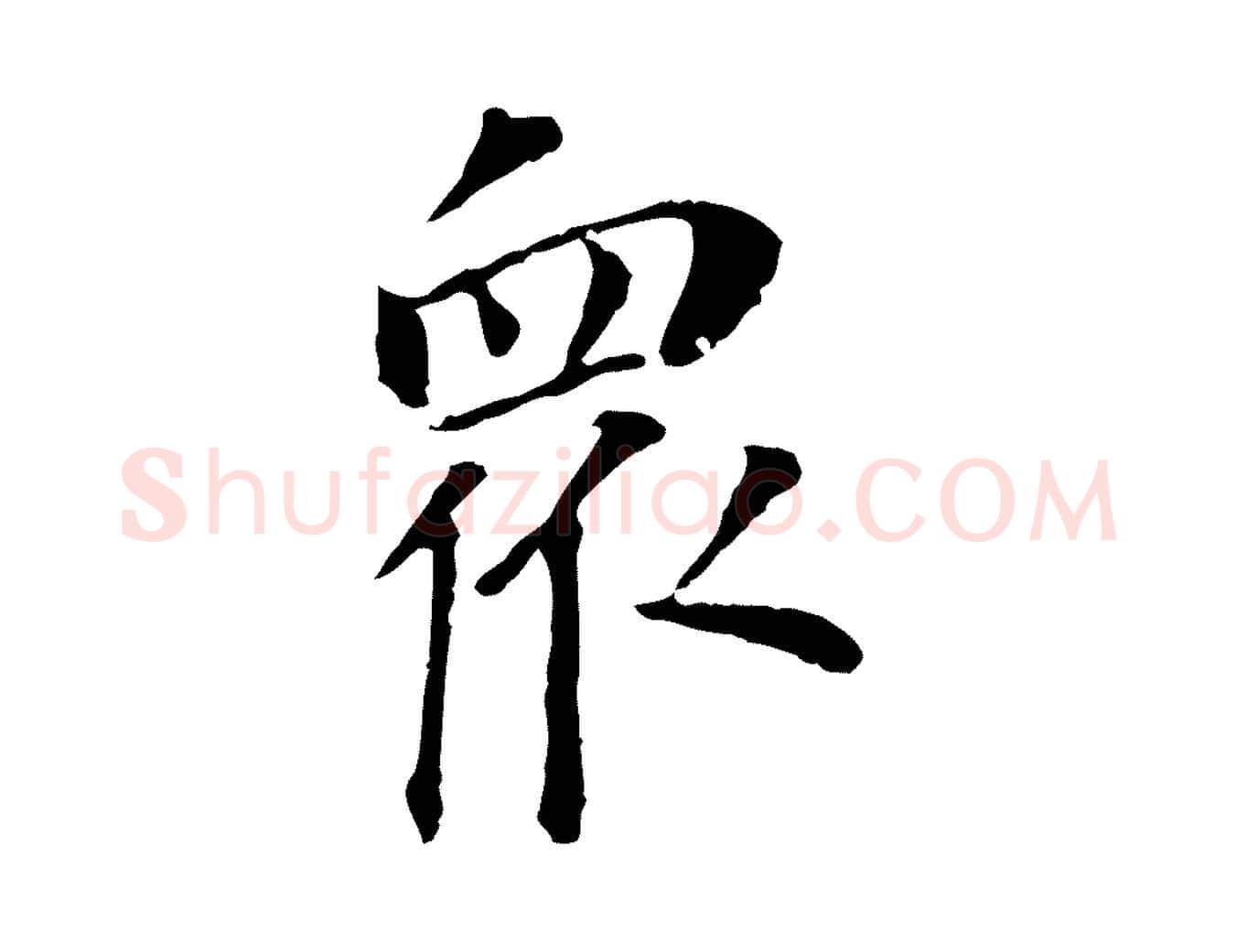 眾毛笔行书写法,摘自明代董其昌跋孝经