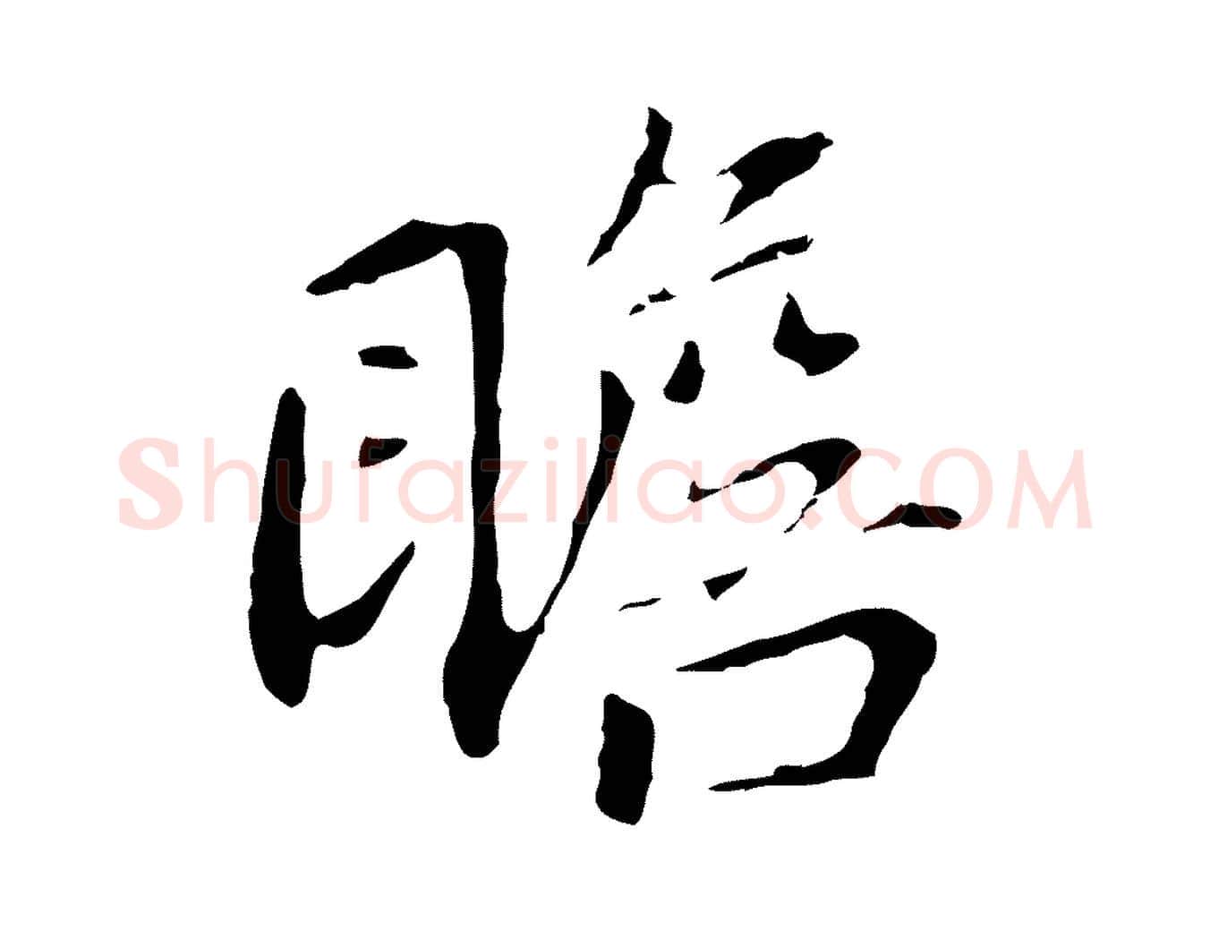 瞻毛笔行书写法,摘自明代董其昌跋孝经