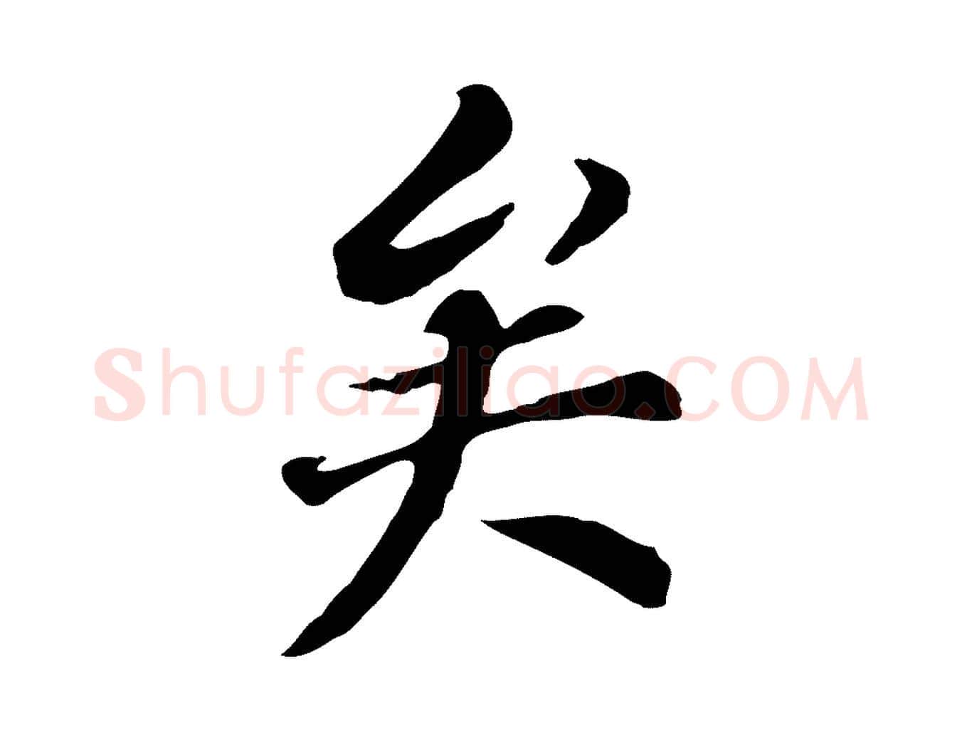 矣毛笔行书写法,摘自明代董其昌跋孝经