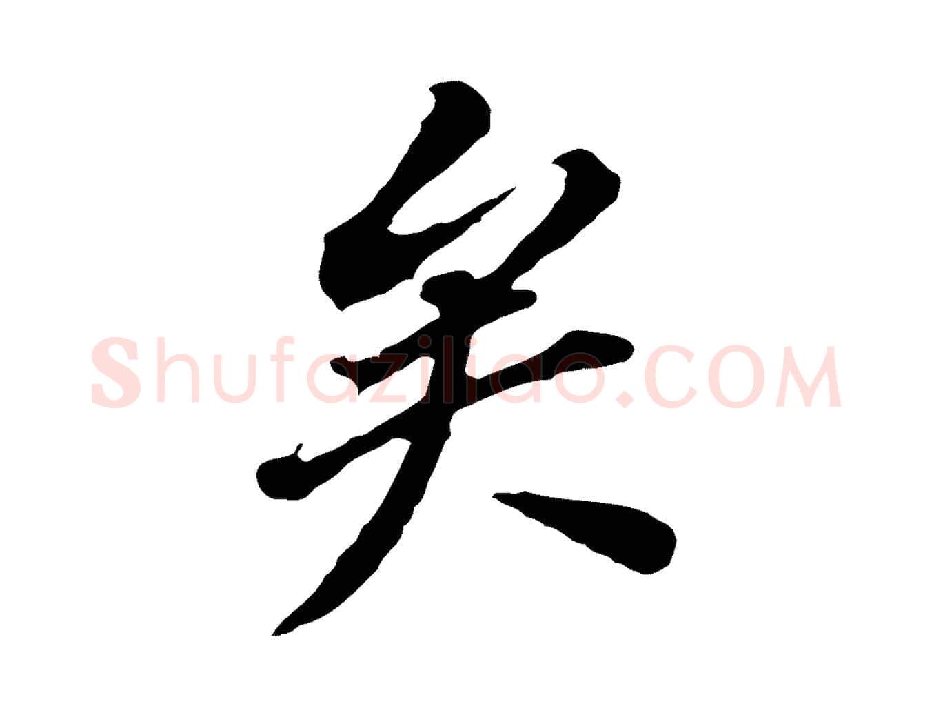 矣毛笔行书写法,摘自明代董其昌跋孝经