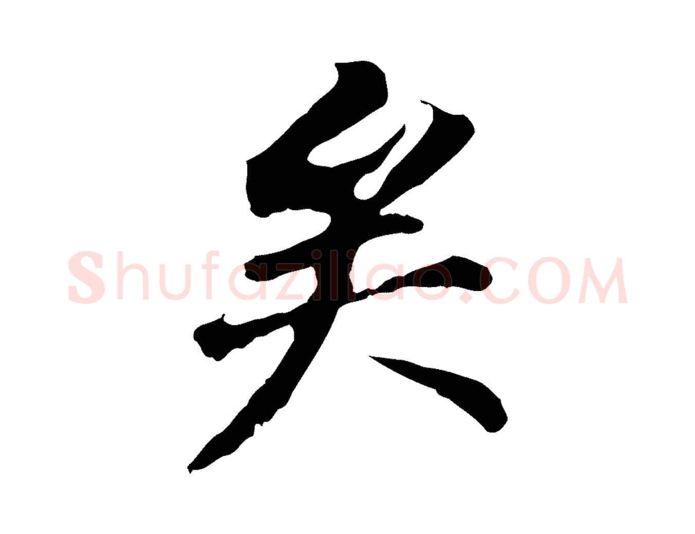 矣毛笔行书写法,摘自明代董其昌跋孝经