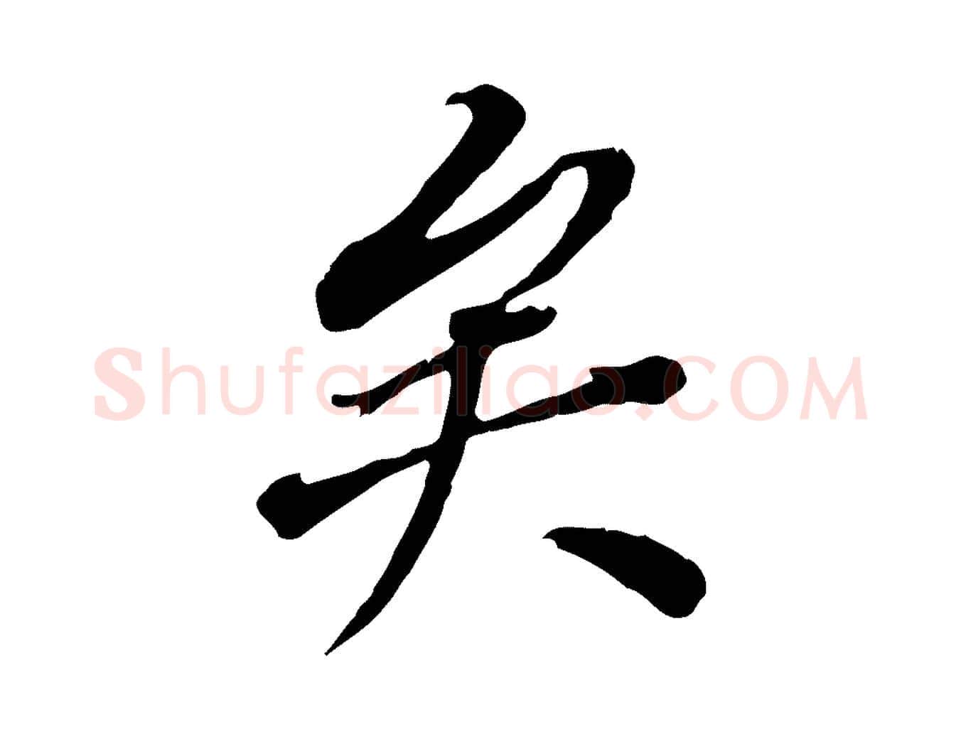 矣毛笔行书写法,摘自明代董其昌跋孝经