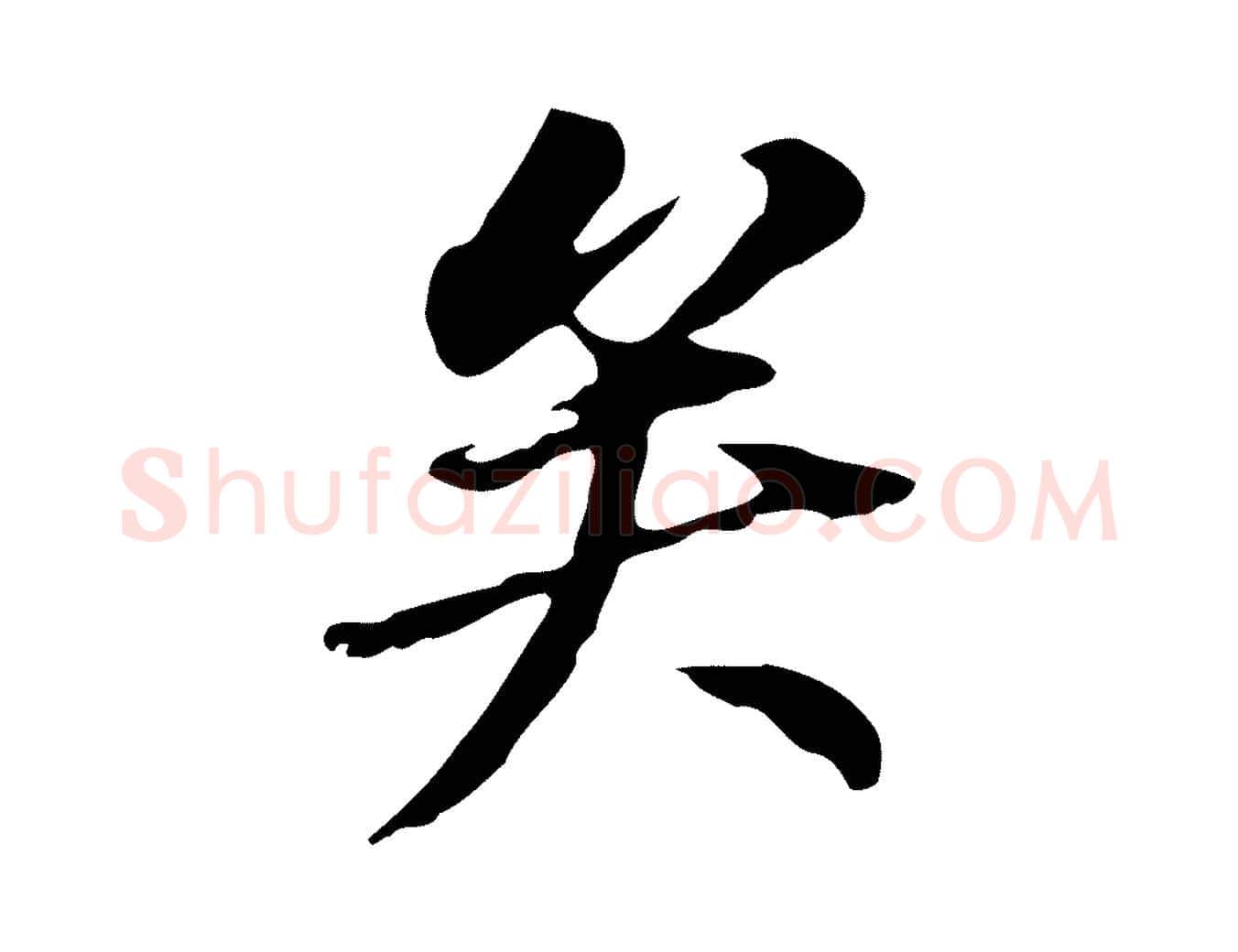 矣毛笔行书写法,摘自明代董其昌跋孝经