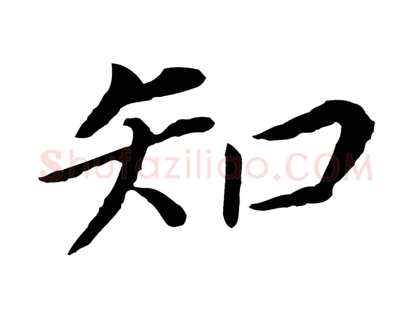 知毛笔行书写法,摘自明代董其昌跋孝经