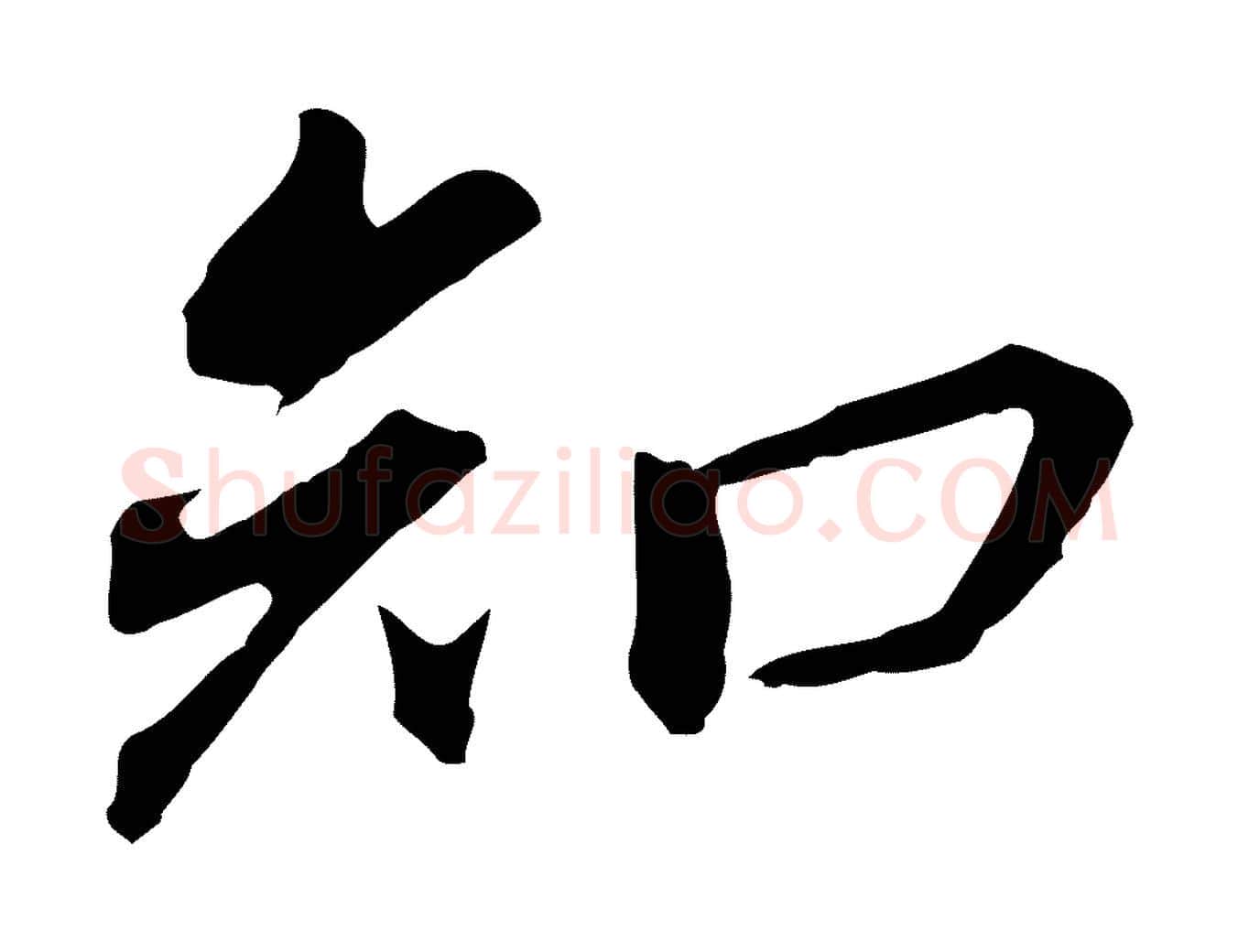 知毛笔行书写法,摘自明代董其昌跋孝经