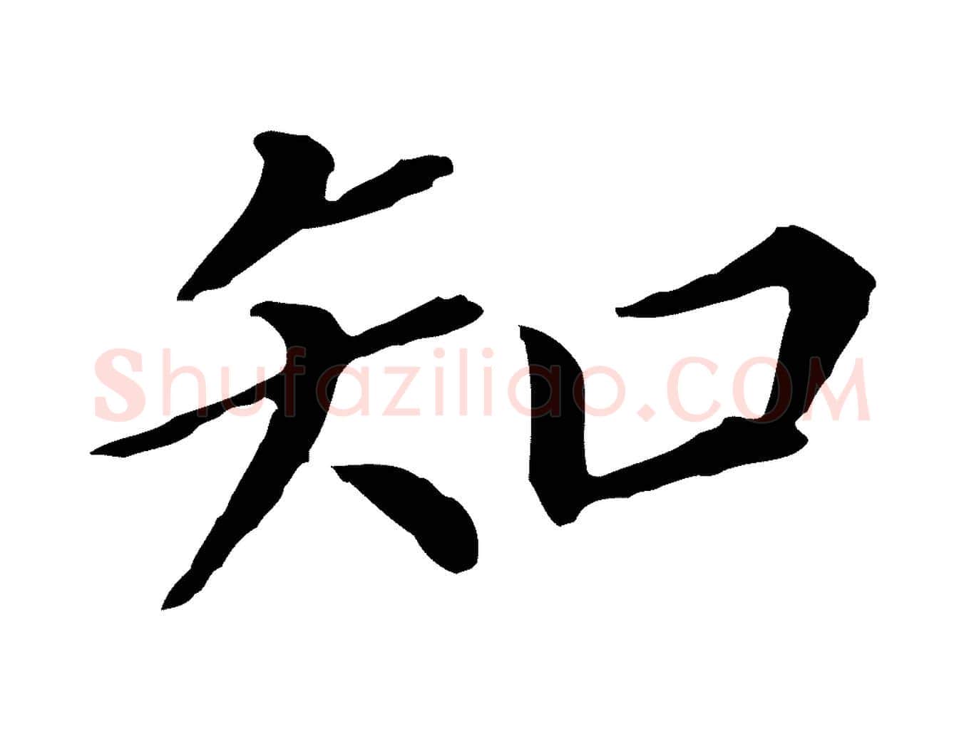 知毛笔行书写法,摘自明代董其昌跋孝经