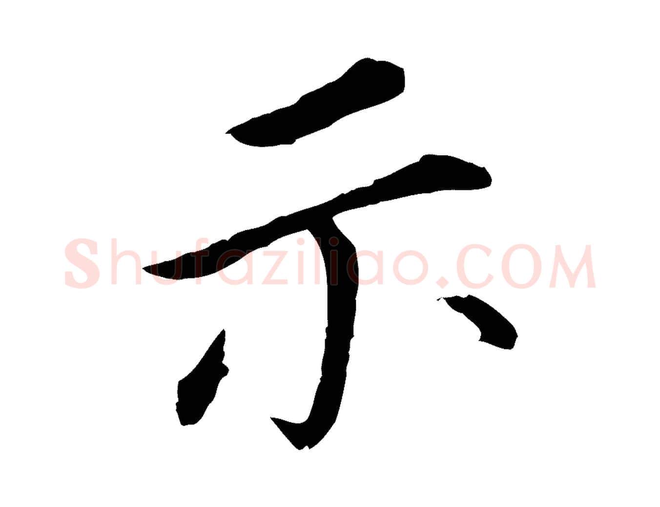 示毛笔行书写法,摘自明代董其昌跋孝经