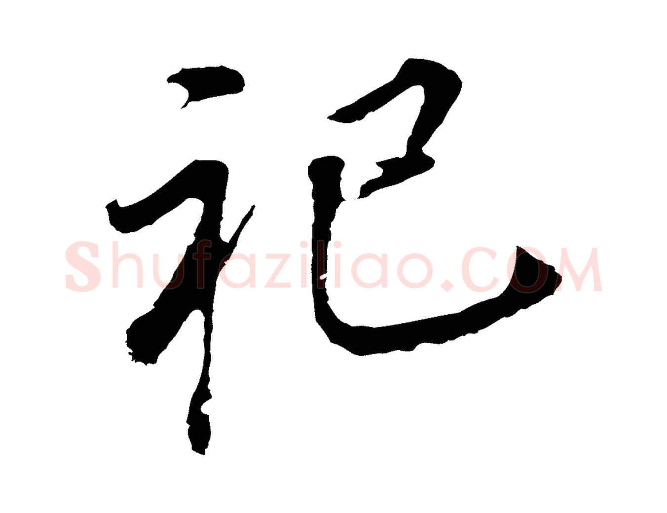 祀毛笔行书写法,摘自明代董其昌跋孝经