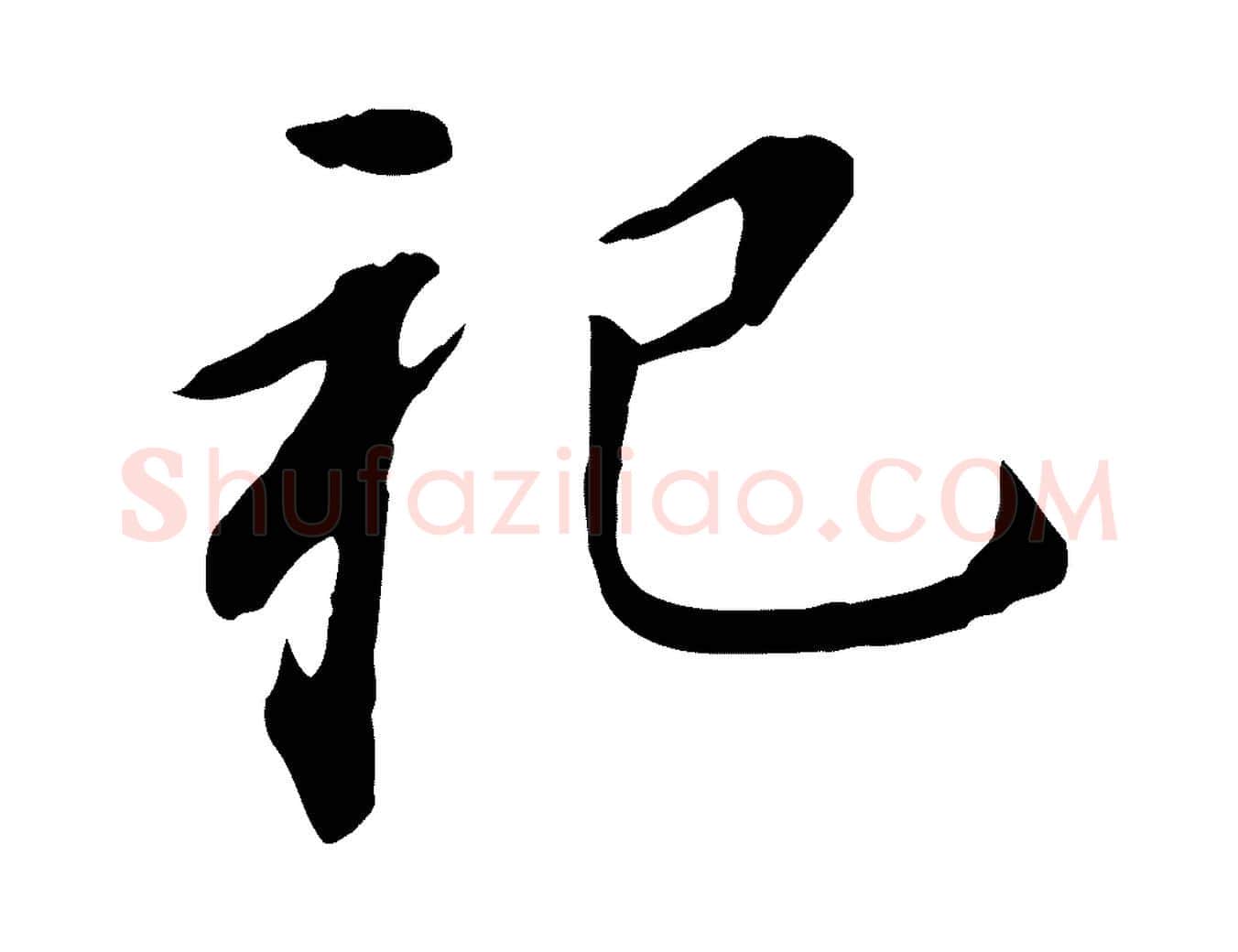 祀毛笔行书写法,摘自明代董其昌跋孝经
