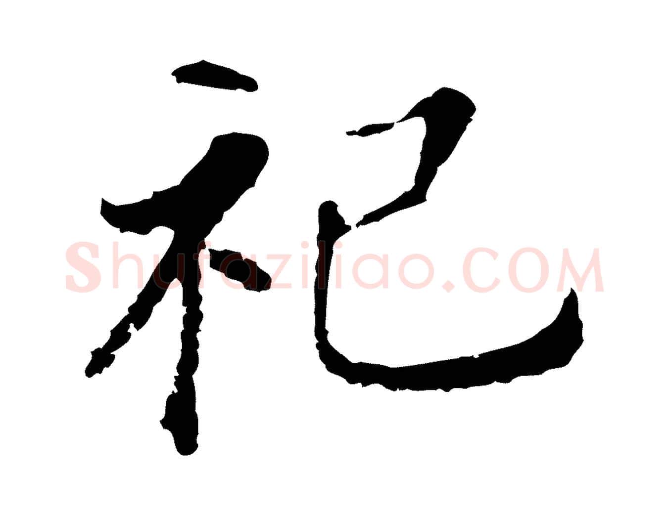 祀毛笔行书写法,摘自明代董其昌跋孝经