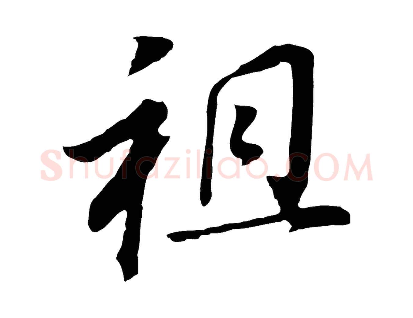 祖毛笔行书写法,摘自明代董其昌跋孝经