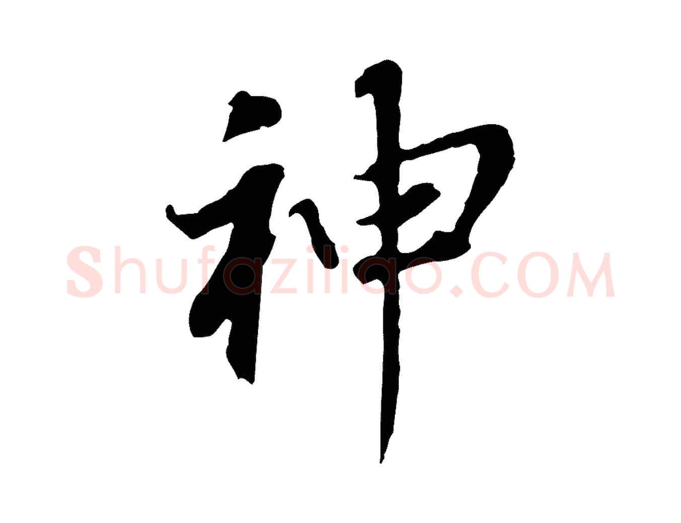神毛笔行书写法,摘自明代董其昌跋孝经