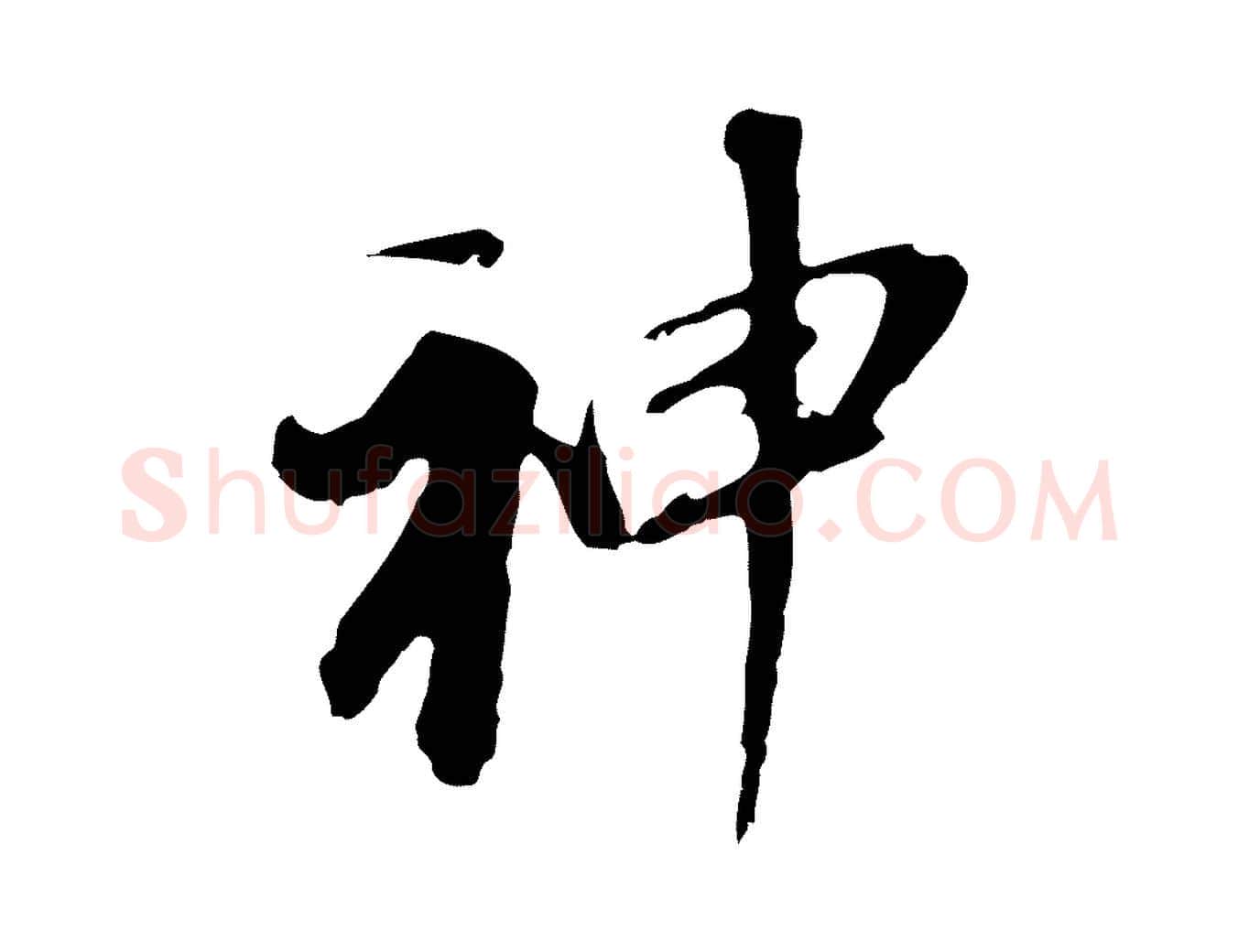 神毛笔行书写法,摘自明代董其昌跋孝经