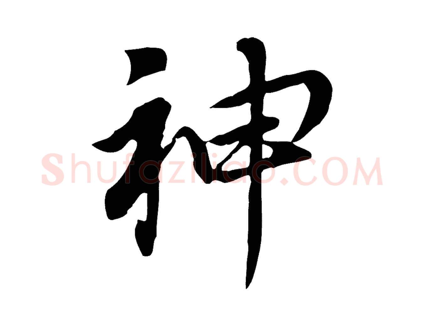 神毛笔行书写法,摘自明代董其昌跋孝经