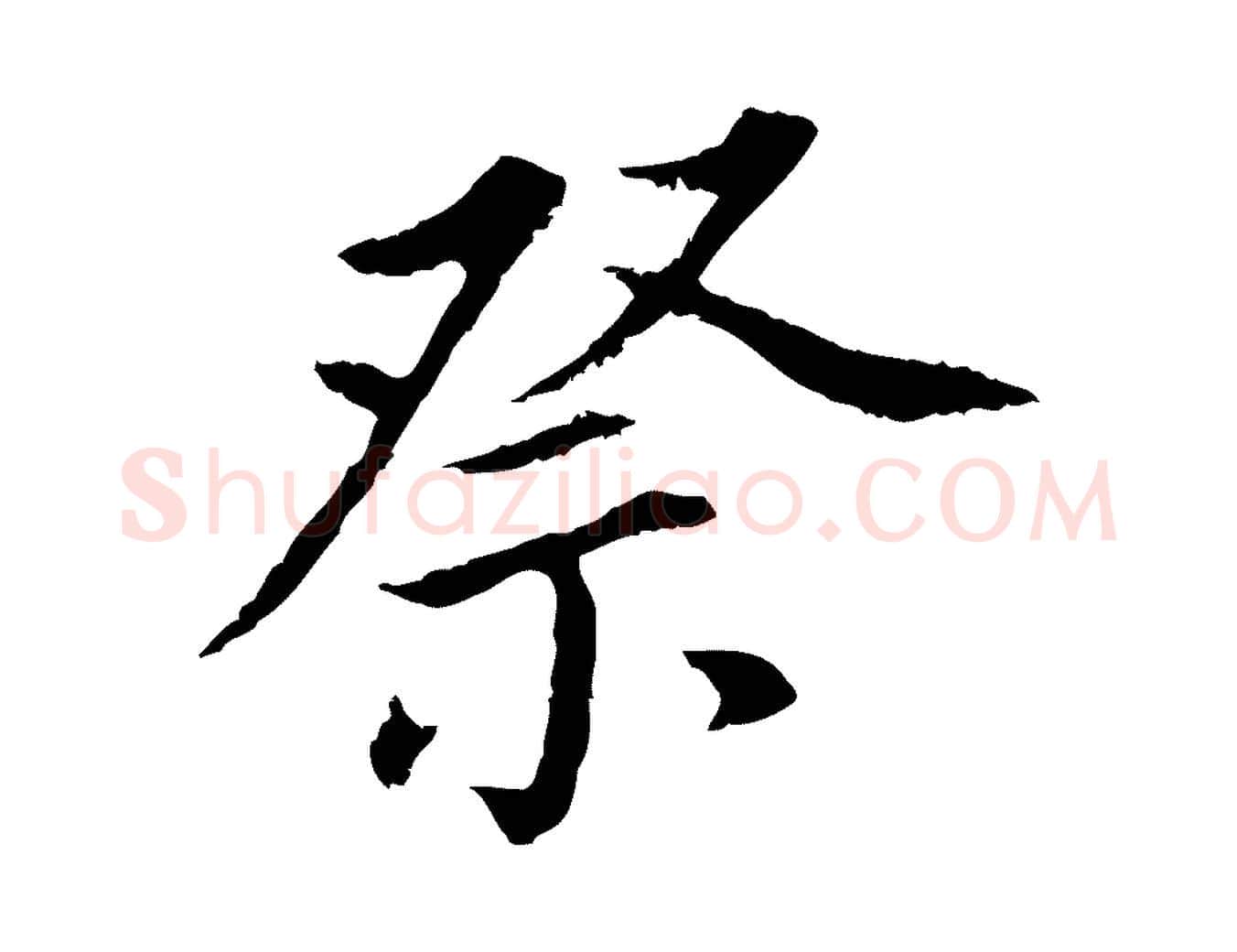 祭毛笔行书写法,摘自明代董其昌跋孝经