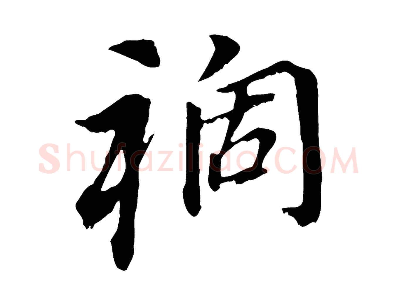 禍毛笔行书写法,摘自明代董其昌跋孝经