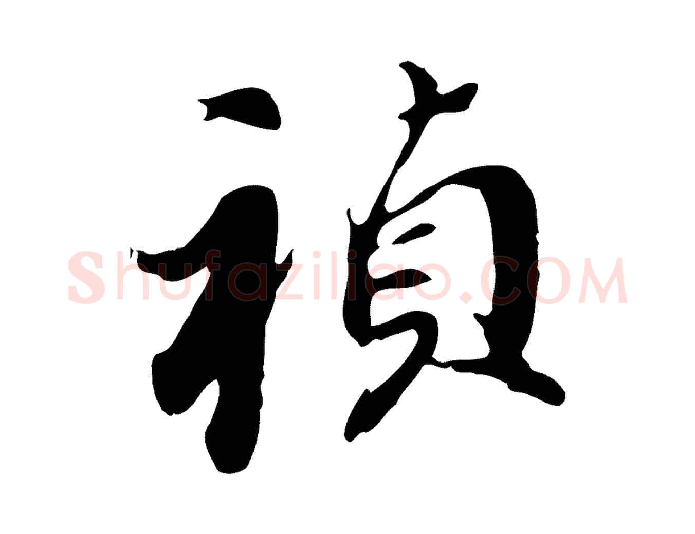 禎毛笔行书写法,摘自明代董其昌跋孝经