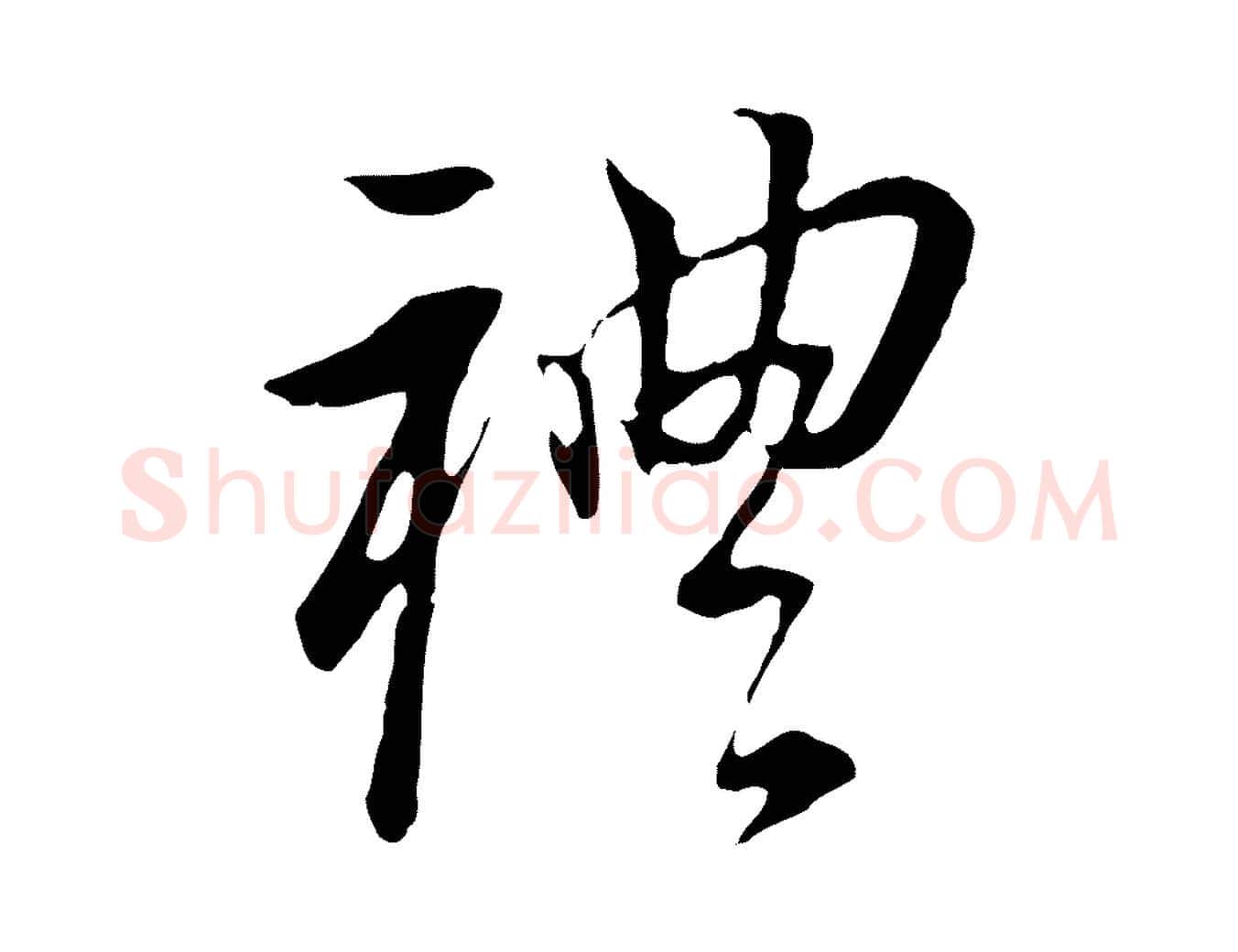 禮毛笔行书写法,摘自明代董其昌跋孝经
