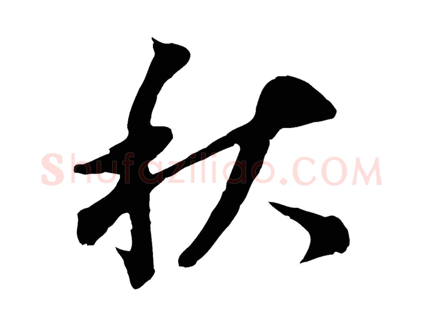 秋毛笔行书写法,摘自明代董其昌跋孝经