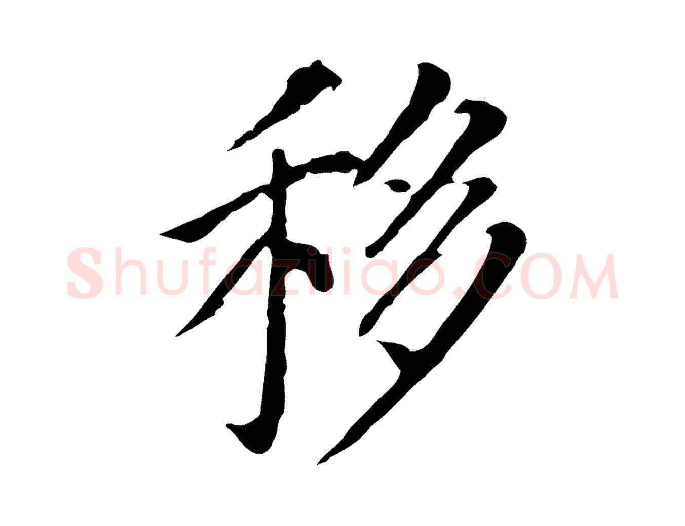 移毛笔行书写法,摘自明代董其昌跋孝经