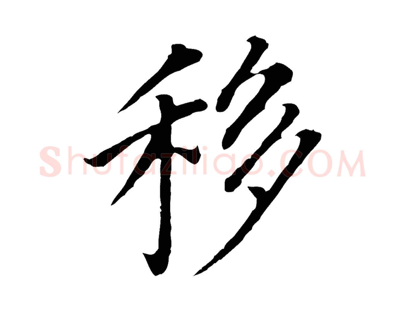 移毛笔行书写法,摘自明代董其昌跋孝经