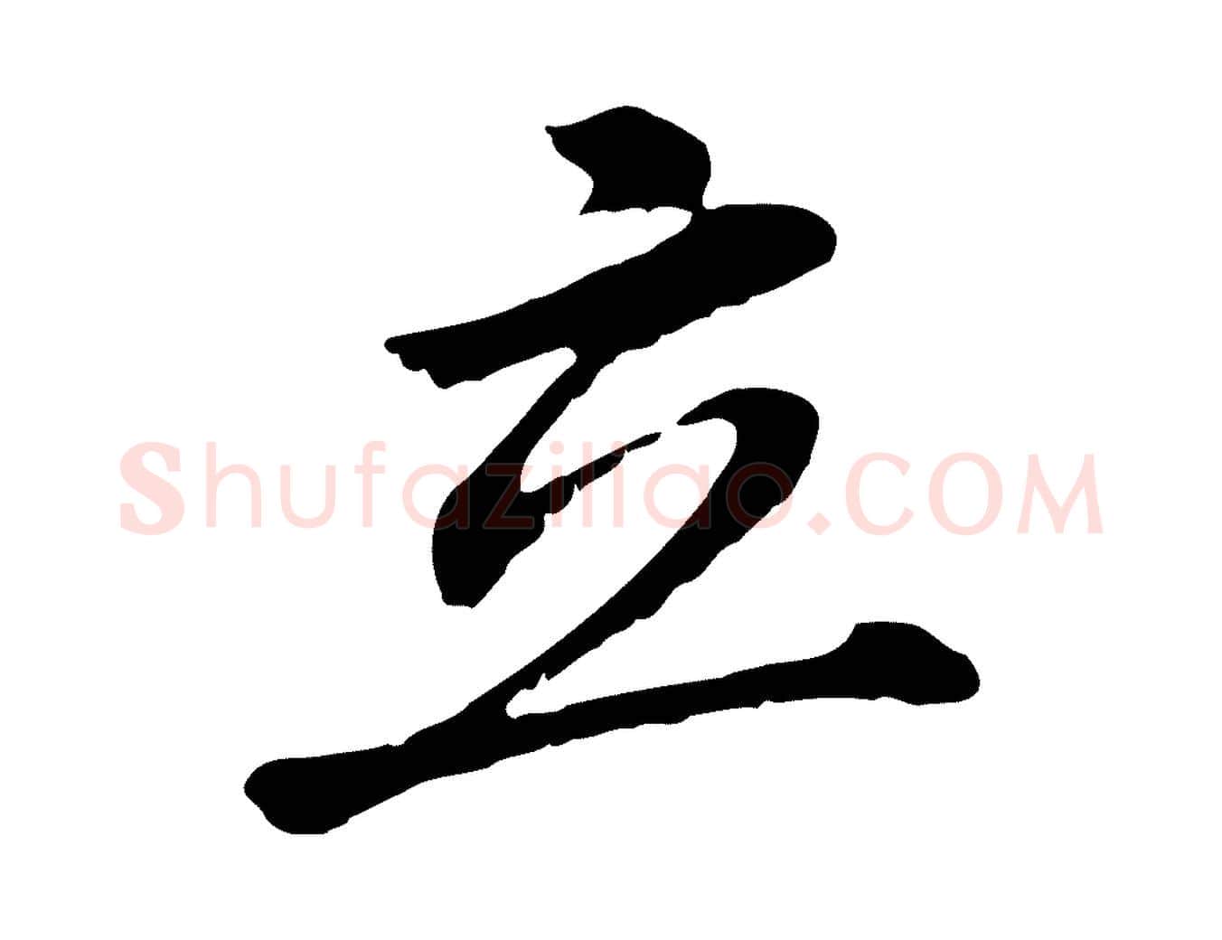 立毛笔行书写法,摘自明代董其昌跋孝经