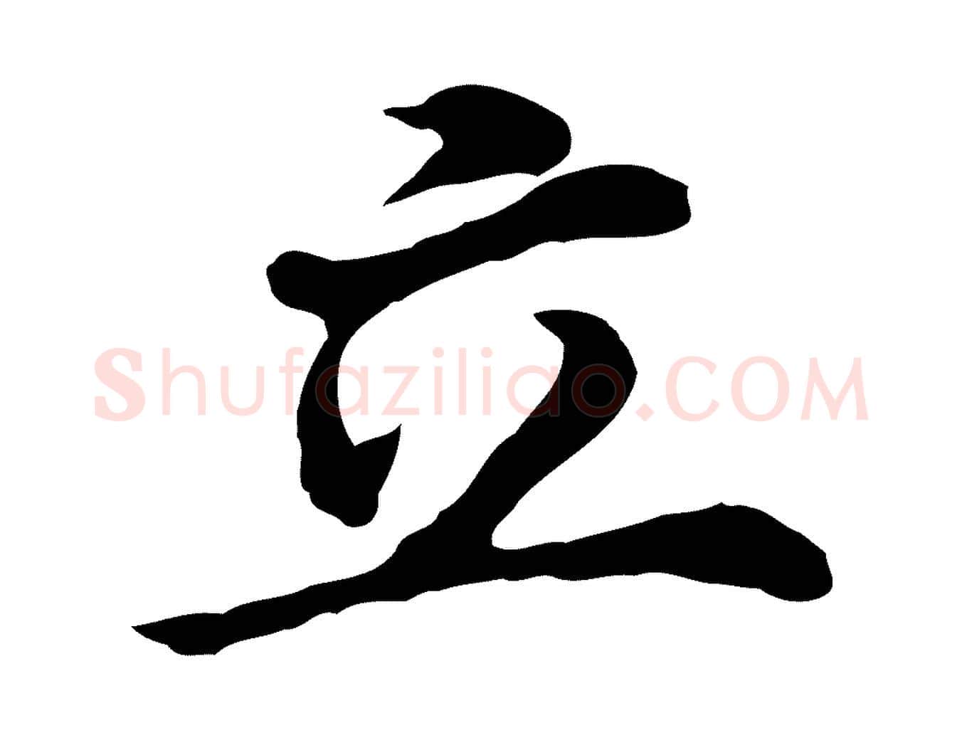 立毛笔行书写法,摘自明代董其昌跋孝经