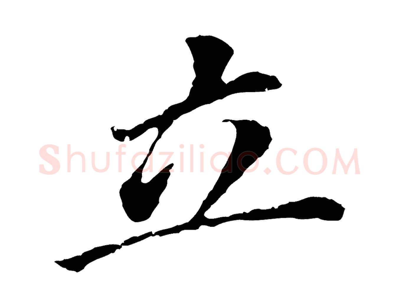 立毛笔行书写法,摘自明代董其昌跋孝经