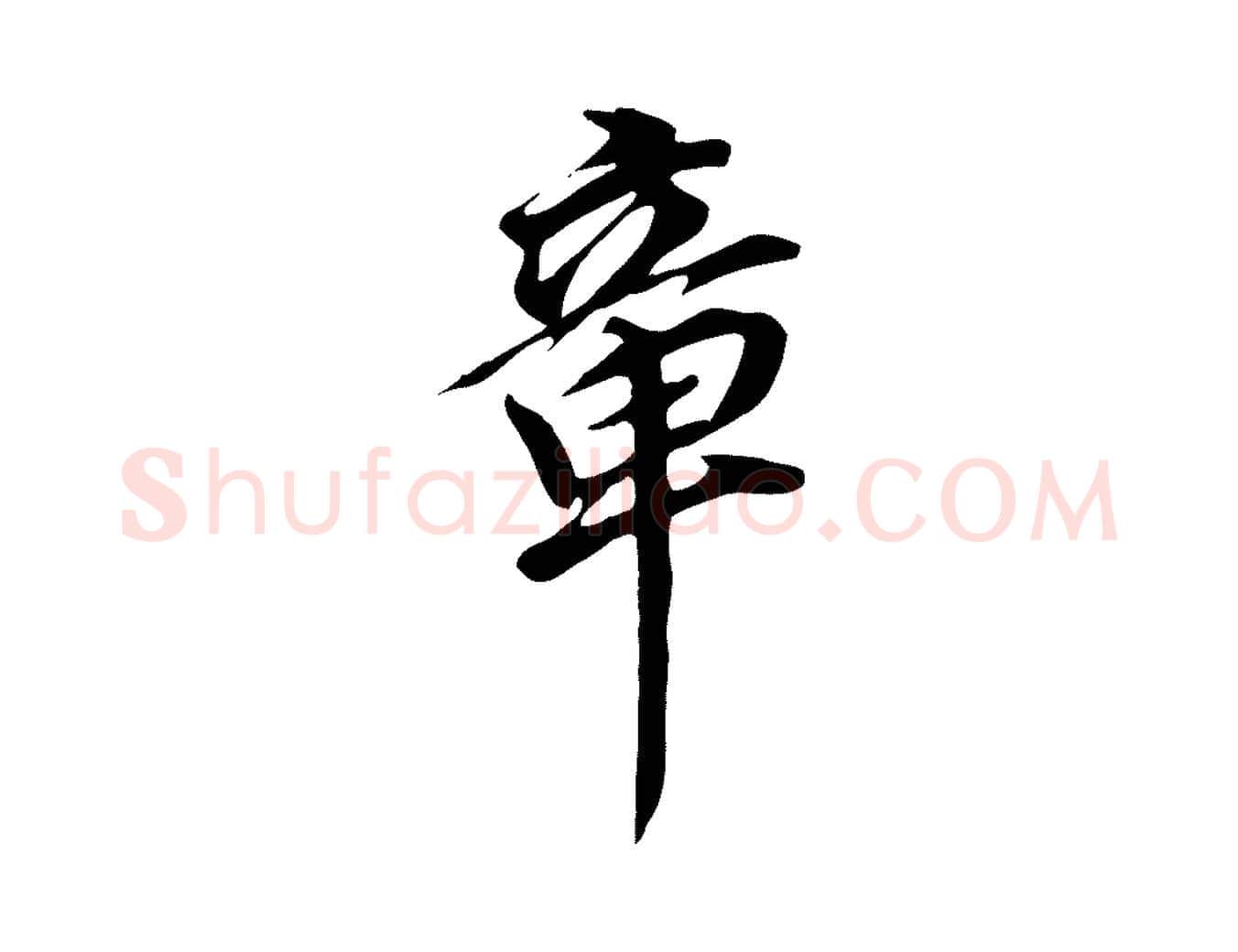 章毛笔行书写法,摘自明代董其昌跋孝经