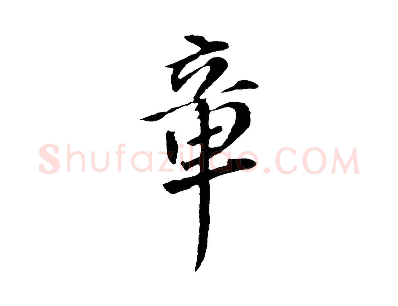章毛笔行书写法,摘自明代董其昌跋孝经