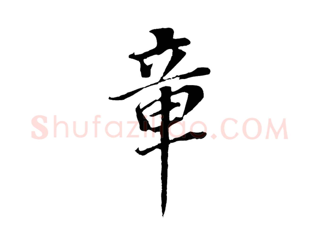 章毛笔行书写法,摘自明代董其昌跋孝经