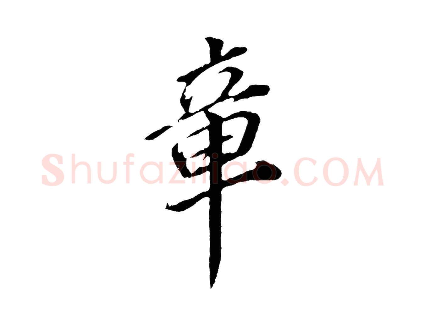 章毛笔行书写法,摘自明代董其昌跋孝经