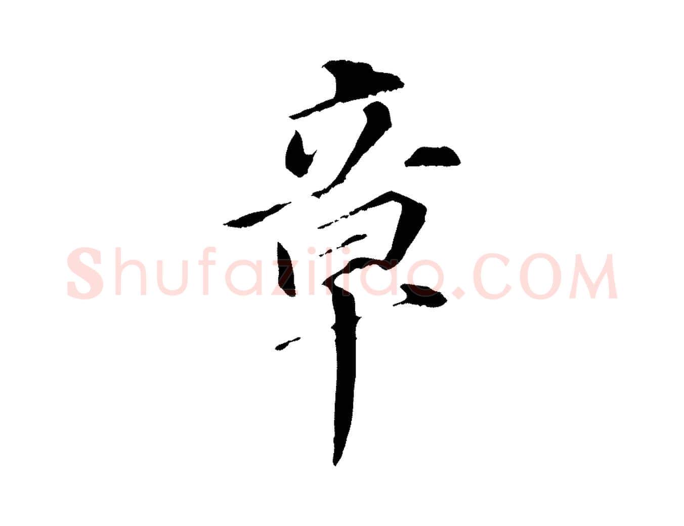 章毛笔行书写法,摘自明代董其昌跋孝经