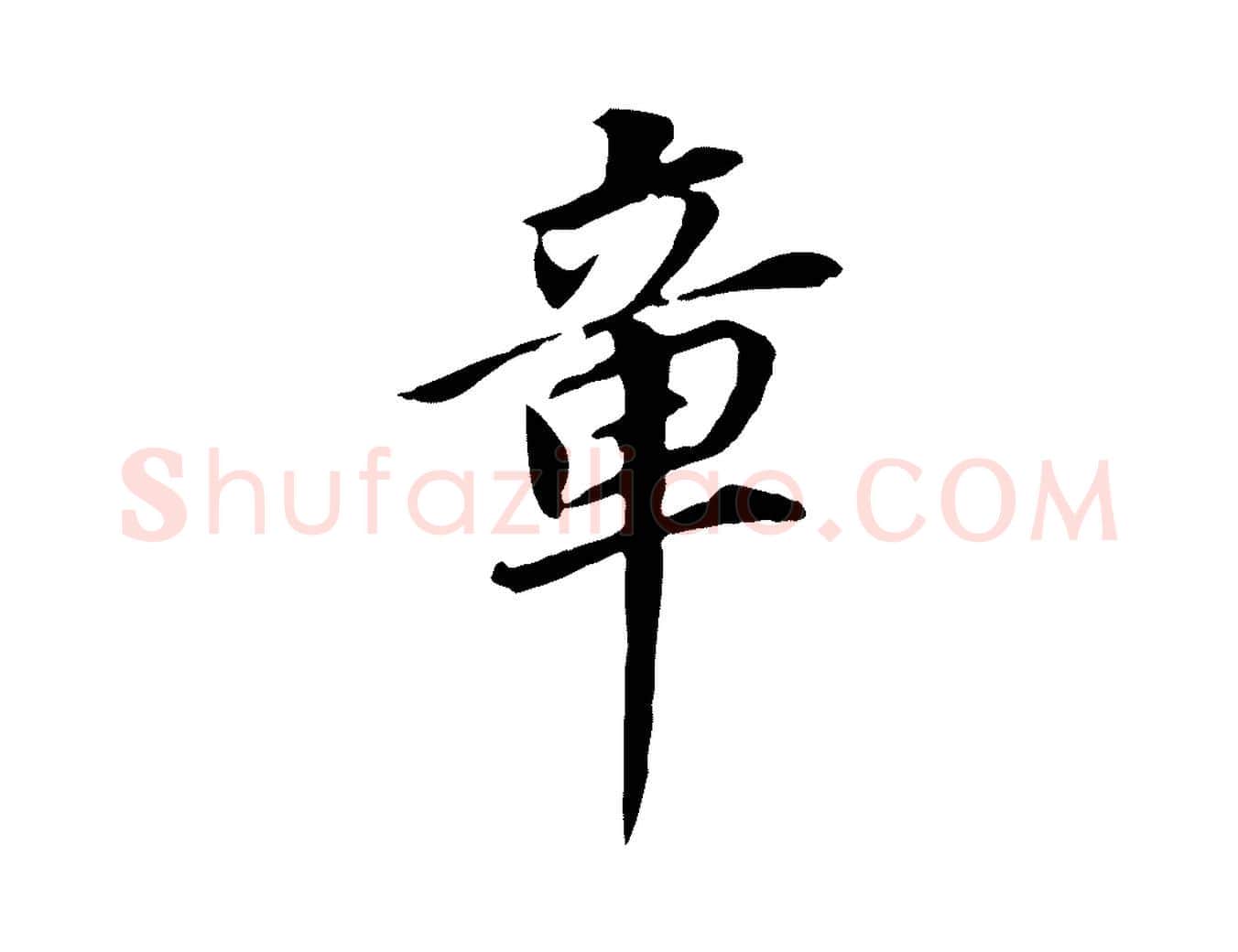 章毛笔行书写法,摘自明代董其昌跋孝经