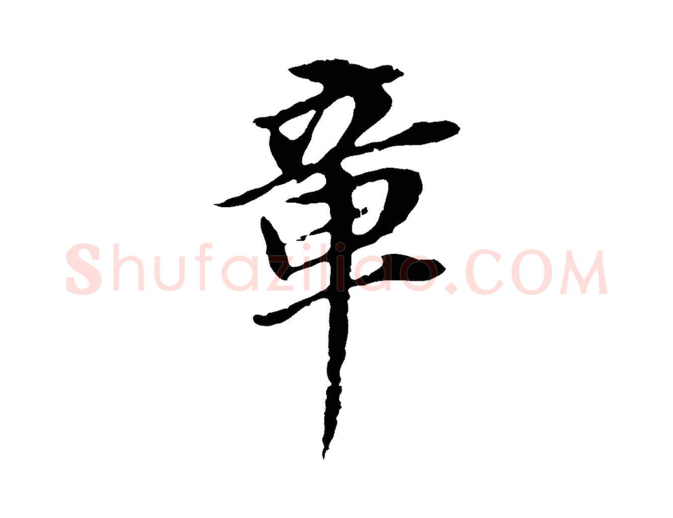 章毛笔行书写法,摘自明代董其昌跋孝经